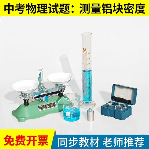 中考物理實驗 測量鋁塊的密度——天平與量筒的精確應用